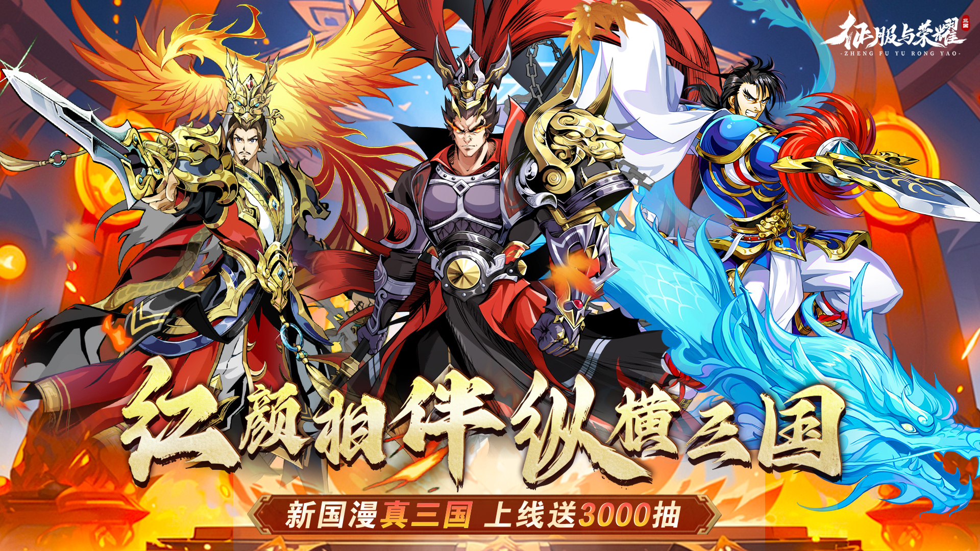 【征服与荣耀】长期线下返利方案