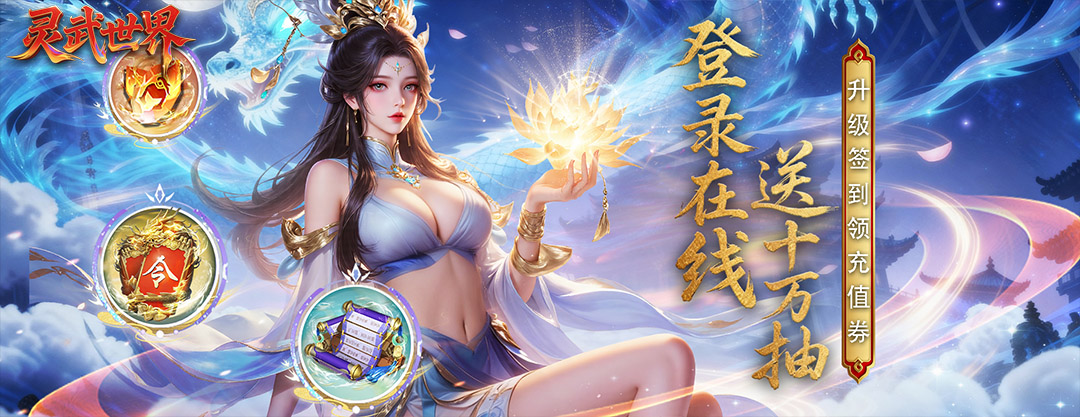 灵武世界（0.1折送十万抽）合服战区冠名活动