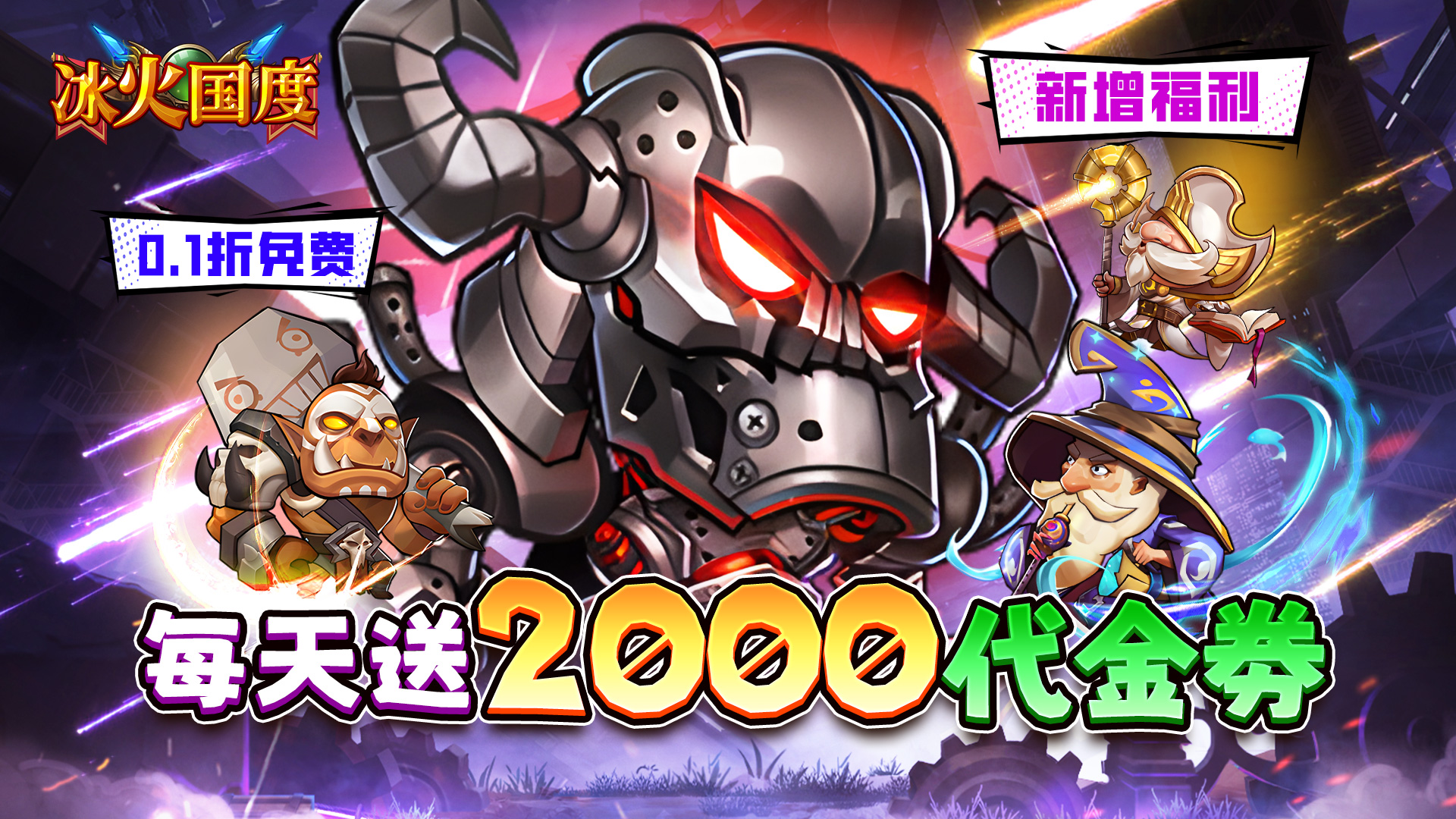 冰火国度（魔兽卡牌0.1折免费版）首发限时冲级活动