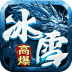 战魔（冰雪高爆）