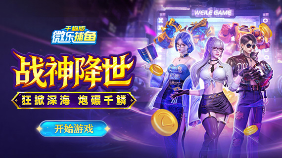 微乐捕鱼千炮版 累充活动