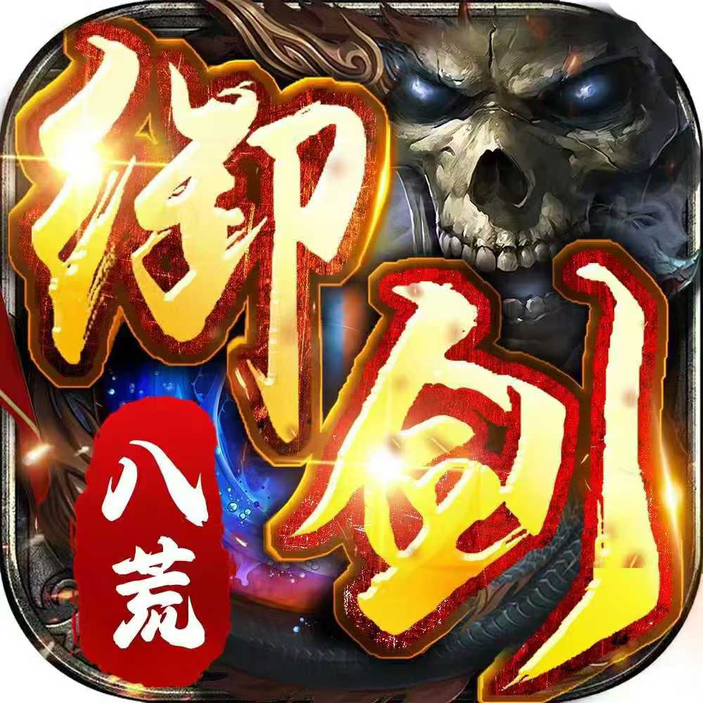 御剑八荒（骷髅传奇）