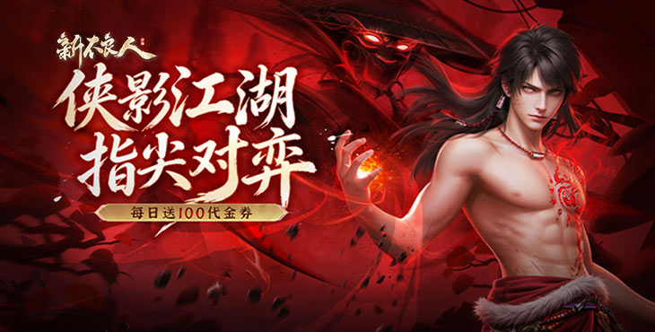 新不良人H5（3.5折送100免费版）线下返利活动