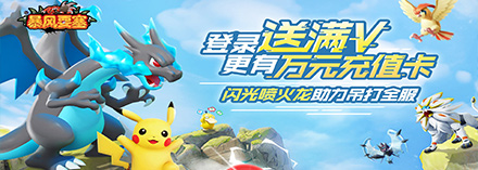 暴风要塞H5（3.5折送328免费版）攻略