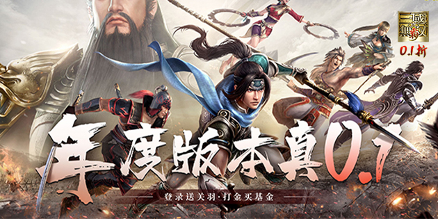 真·三国无双霸（0.1折）永久累充活动