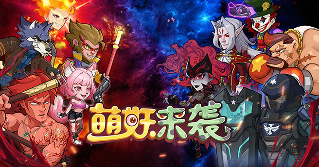 萌妖来袭（暴揍僵尸）新手入门攻略