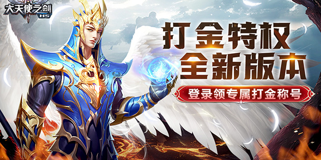 大天使之剑H5-打金版（黄金荣耀）日常返利活动