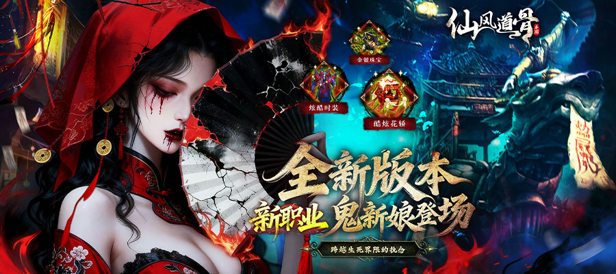 仙风道骨（0.1折千亿补贴）单日累充