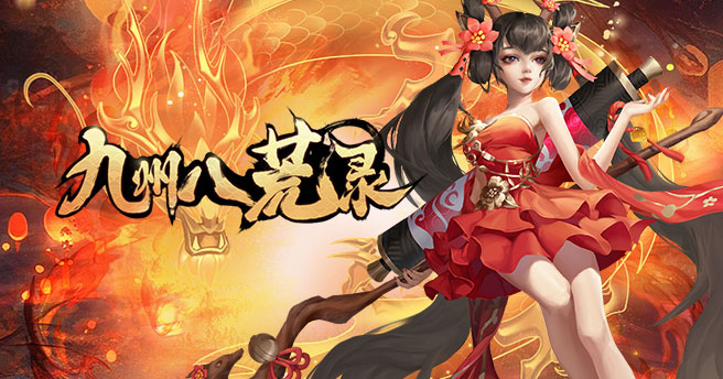 九州八荒录（0.1折剑荡八荒）永久单日累充活动