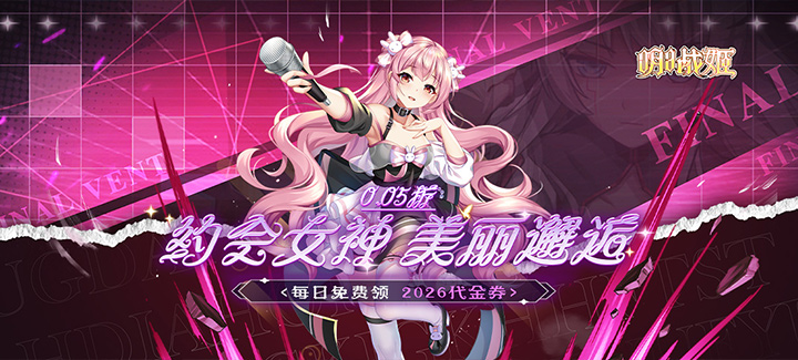 明日战姬（0.05校花女神免费版）区服冠名活动
