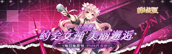 明日战姬（0.05校花女神免费版）神豪大额活动