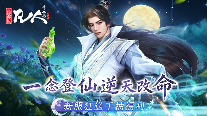 凡人修仙传：星海飞驰 线下活动