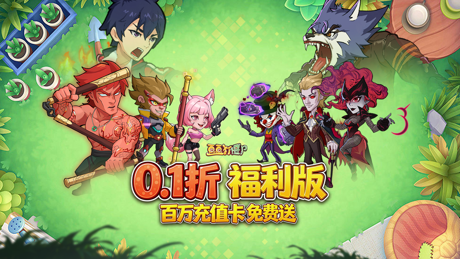 豆豆打僵尸（0.1折送百万充值）服务器冠名活动