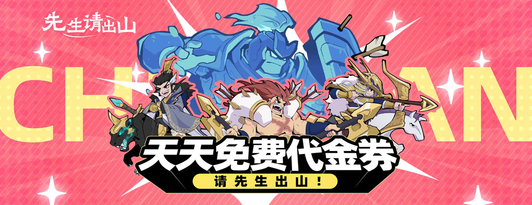 先生请出山 攻略