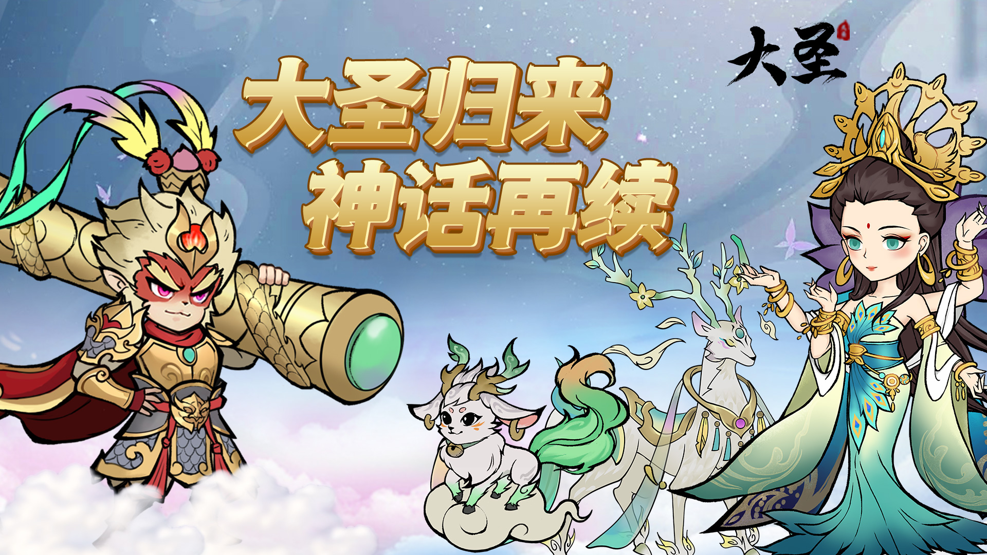 大圣（0.1折无限代金买断版）五一累充