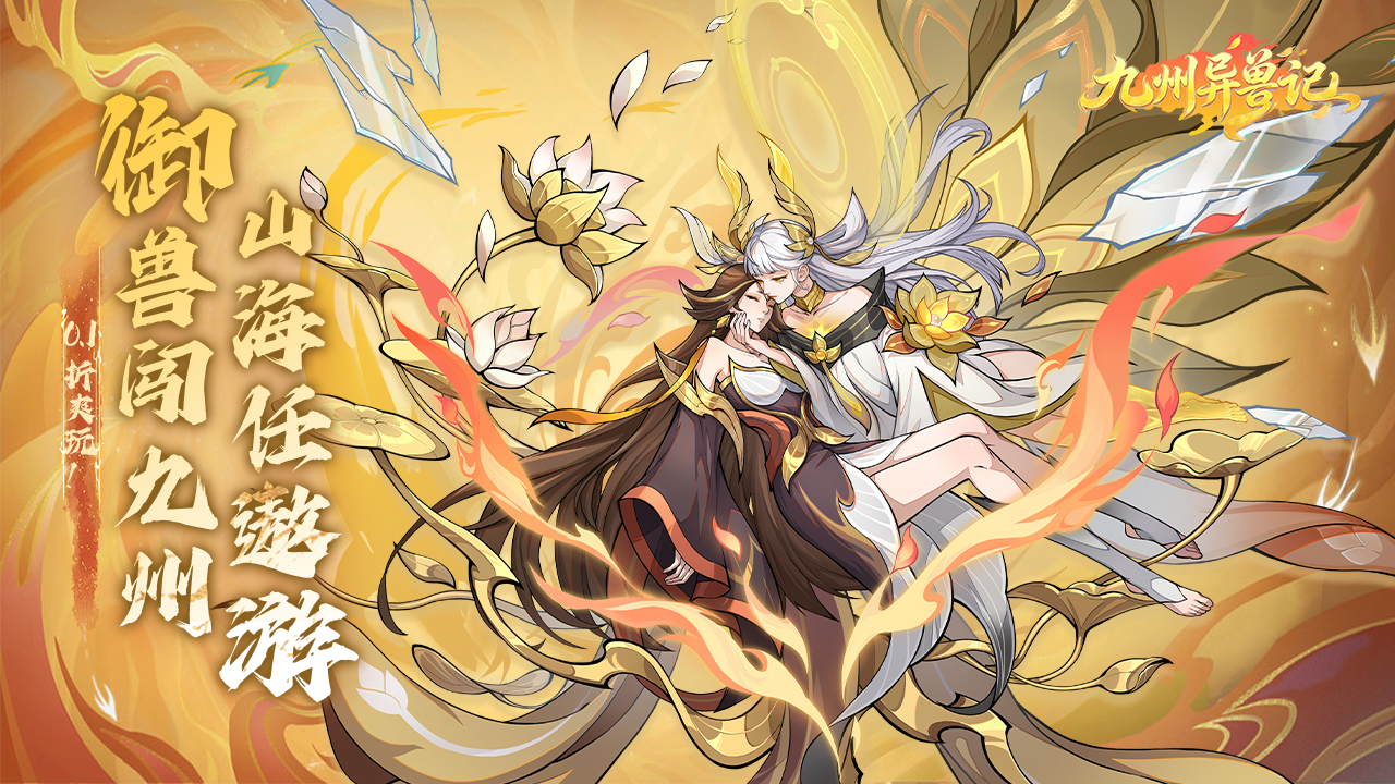 九州异兽记（0.1折1w免费版）周末限时VIP活动