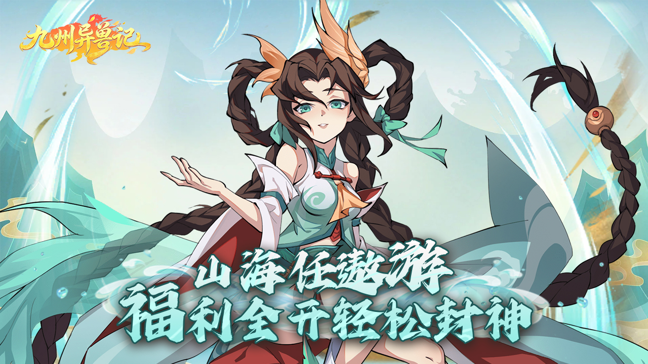 九州异兽记（0.1折1w免费版）冠名