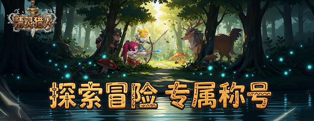 精灵猎人（史前部落）单日充值线下活动
