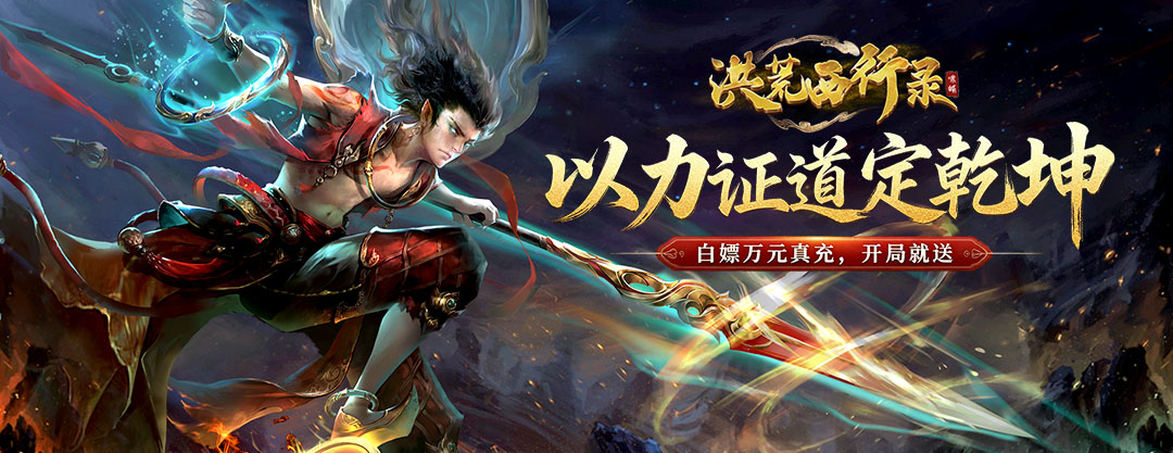 洪荒西行录（0.1折免费版）大R自选活动