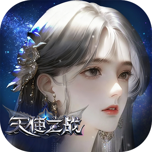 问鼎苍穹(天使之战)