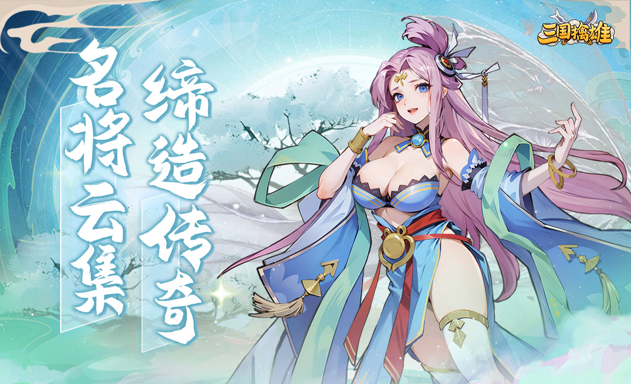 三国擒雄（0.05折1w5免费版)总累充