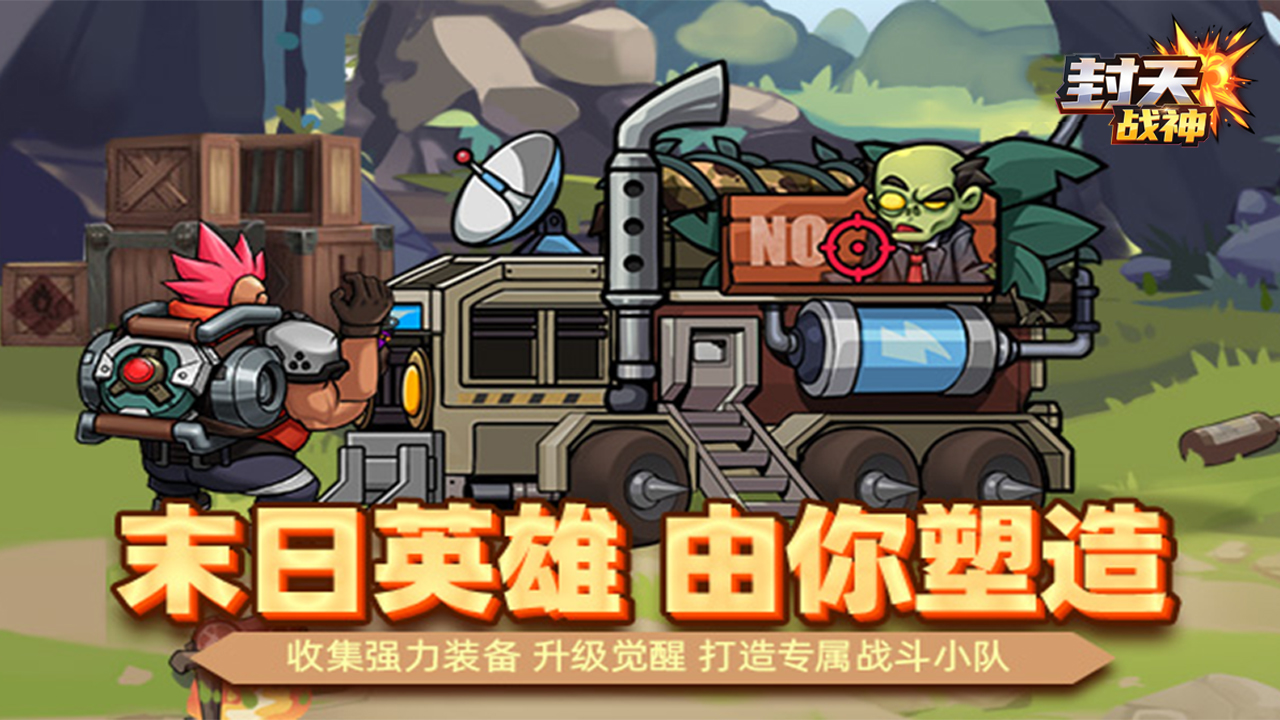 封天战神（僵尸割草)充值活动