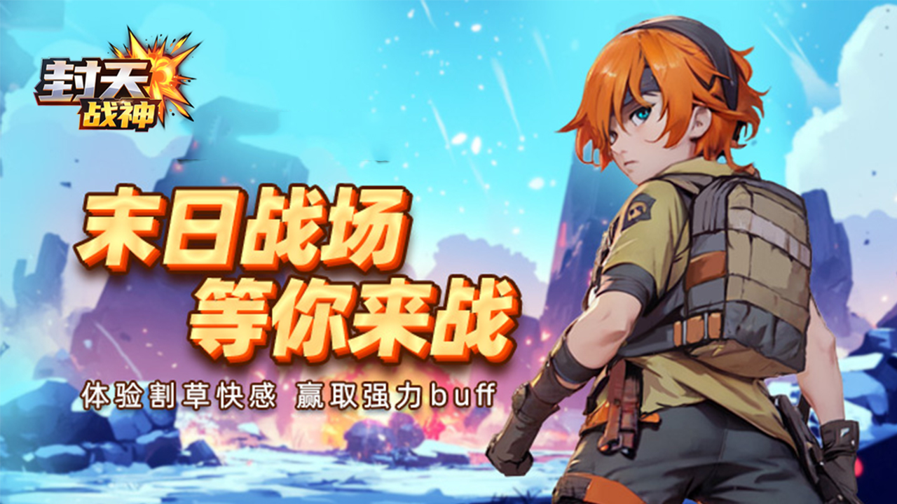 封天战神（僵尸割草)冠名活动