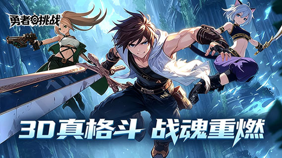 勇者挑战VIP返利活动-首发