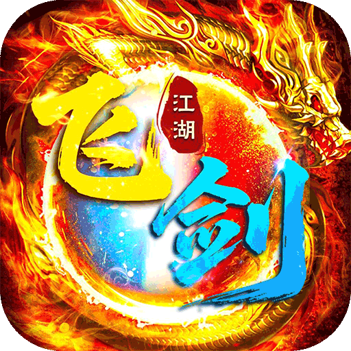 飞剑江湖H5