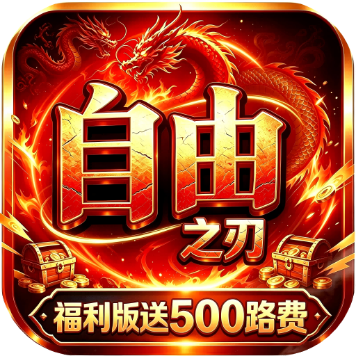 自由之刃（3倍版）